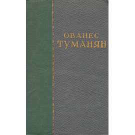 Ованес Туманян. Избранные сочинения