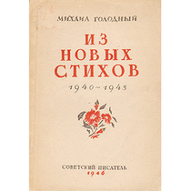 Михаил Голодный. Из новых стихов. 1940 - 1945