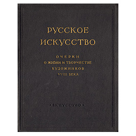 Русское искусство. Очерки о жизни и творчестве художников  XVIII века