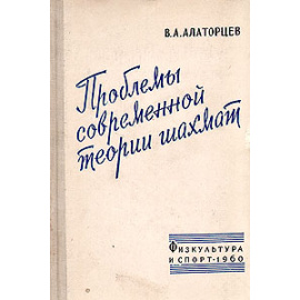 Проблемы современной теории шахмат