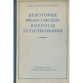 Некоторые философские вопросы естествознания