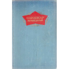 Санджар непобедимый