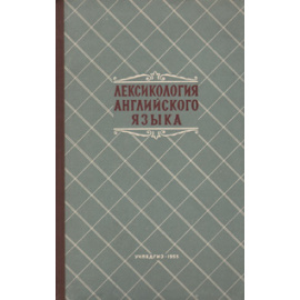Лексикология английского языка