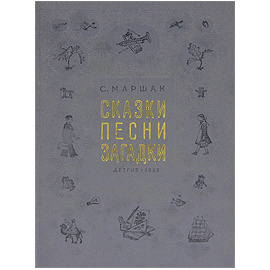 С. Маршак. Сказки, песни, загадки