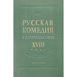 Русская комедия и комическая опера XVIII века
