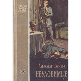 Неуловимые