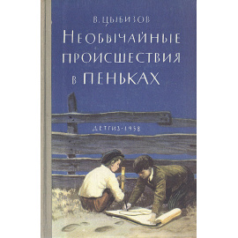 Необычайные происшествия в Пеньках