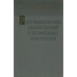 Рентгенодиагностика обызвествлений и гетерогенных окостенений