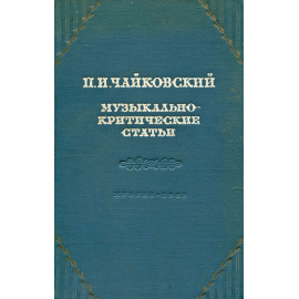 Музыкально-критические статьи