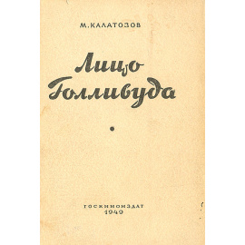 Лицо Голливуда