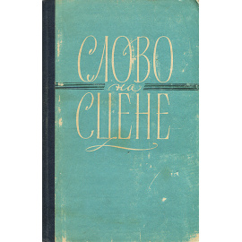 Слово на сцене
