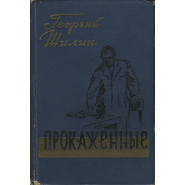 Прокаженные