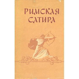 Римская сатира