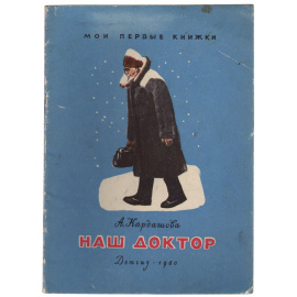 Наш доктор