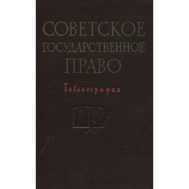 Советское государственное право. Библиография