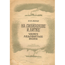 На "Сибирякове" и "Литке" через ледовитые моря