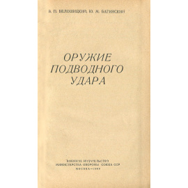 Оружие подводного удара