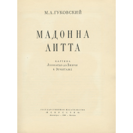 Мадонна Литта