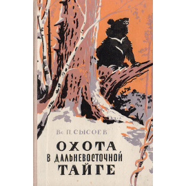 Охота в Дальневосточной тайге