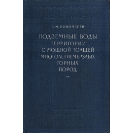 Подземные воды территории с мощной толщей многолетнемерзлых горных пород