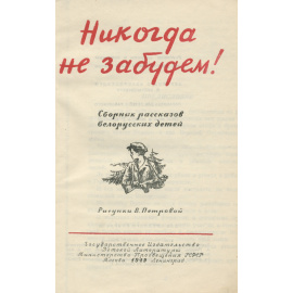 Никогда не забудем!