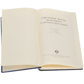 Современные методы эксперимента в органической химии