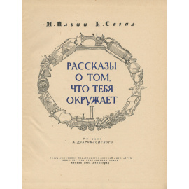 Рассказы о том, что тебя окружает