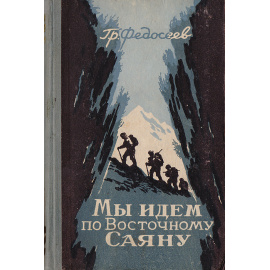 Мы идем по Восточному Саяну