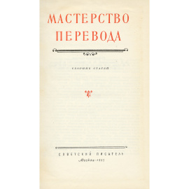 Мастерство перевода. Сборник статей