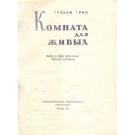 Комната для живых