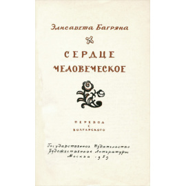 Сердце человеческое