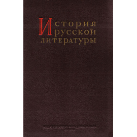 История русской литературы. Том X. Литература 1890-1917 годов