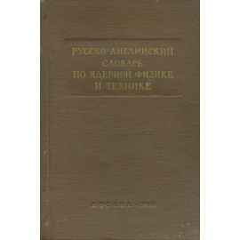 Русско-английский словарь по ядерной физике и технике