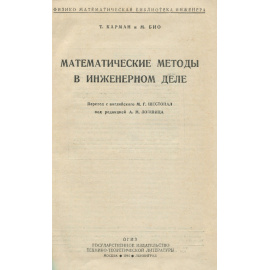 Математические методы в инженерном деле