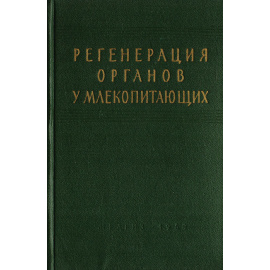 Регенерация органов у млекопитающих