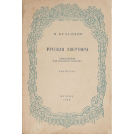 Русская увертюра. Партитура