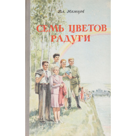Семь цветов радуги