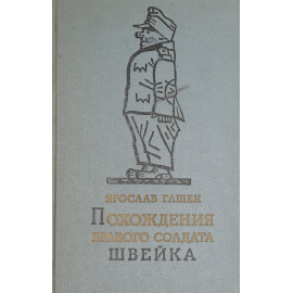 Похождения бравого солдата Швейка во время мировой войны