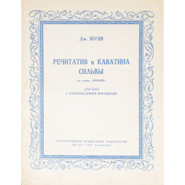 Речитатив и каватина Сильвы из оперы "Эрнани"