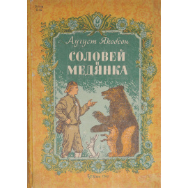 Соловей и медянка. Эстонские народные сказки о птицах и животных