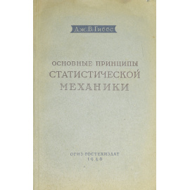 Основные принципы статистической механики