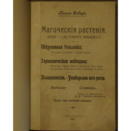 Седир П. Магические растения: Оккультная ботаника (Строение растений.  Сила трав.). Герметическая медицина (Фильтры, мази, магич. Напитки,