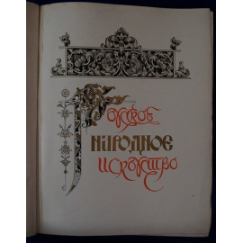Русское народное искусство на второй Всероссийской кустарной выставке в Петрограде в 1913 г. / Под редакцией проф. А.В. Прахова