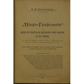 Моргенштерн И. Психо-Графология.