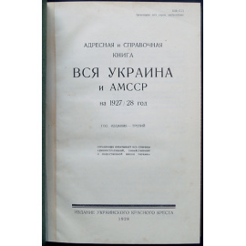Адресная и справочная книга: Вся Украина и АМССР на 1927/1928 год. Год издания третий