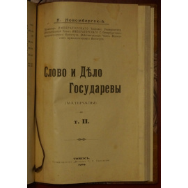 Новомбергский, Н Я. Слово и дело Государевы.