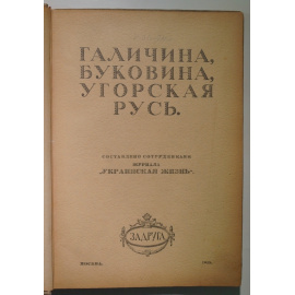Галичина, Буковина, Угорская Русь