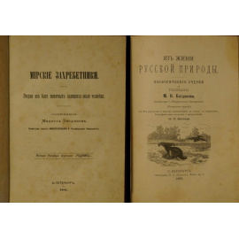 Богданов Модест. Конволют двух книг: 1) Мирские захребетники. Очерки из быта животных селящихся около человека.  2) Из жизни русской природ