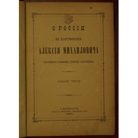 Котошихин Гр. О России в царствование Алексея Михайловича.