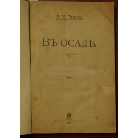 Пихно Д.И. В осаде. Политические статьи